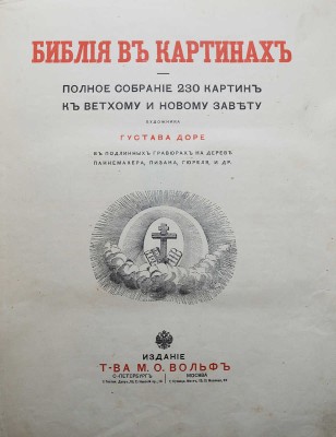[Полный комплект иллюстраций Гюстава Доре ]. Библия в картинах. СПб.-М., [1909].